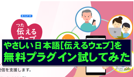 やさしい日本語に変換 伝えるウェブ 無料プラグインを試してみた Wordpressブログ ゆめおい日記